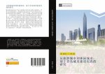 cong lv you cheng shi dao xiu xian cheng shi  ji yu qing dao cheng shi jian she shi jian de yan jiu