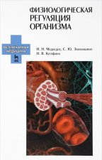 Физиологическая регуляция организма. Учебное пособие