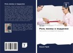 Роль молвы в подделке