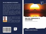 МЫ НЕ ОДИНОКИ В КОСМОСЕ