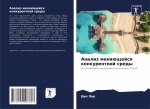 Анализ меняющейся конку&
