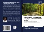 Экономика природных рес&
