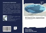 Оптимальное управление