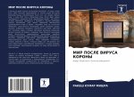 МИР ПОСЛЕ ВИРУСА КОРОНЫ