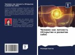 Человек как личность (Отк