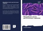 Микробный синтез растит&