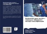 Выявление рака легких с п