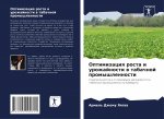Оптимизация роста и урож