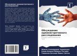 Обсуждение администрат&#