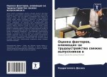 Оценка факторов, влияющи