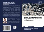 Обзор методов водяного м