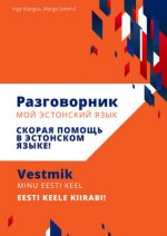 Разговорник мой эстонский язык / Vene-Eesti vestmik