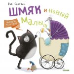 Котенок Шмяк: котенок Шмяк и новый малыш