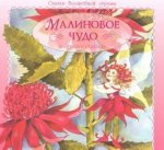 Малиновое чудо и другие сказки