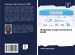 Влияние стратегическог&#