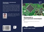 Инновации в электронной