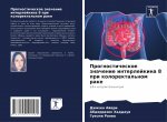 Прогностическое значен&#