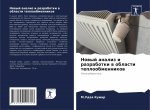Новый анализ и разработк