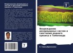 Возрождение резервуарн&#