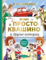 Zima v Prostokvashino i drugie istorii
