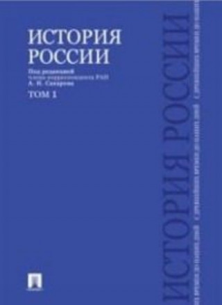 История России с древнейших времен до наших дней.Т.1 (в 2-х тт.)