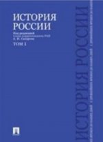 История России с древнейших времен до наших дней.Т.1 (в 2-х тт.)