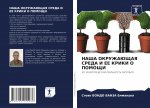 НАША ОКРУЖАЮЩАЯ СРЕДА И Е