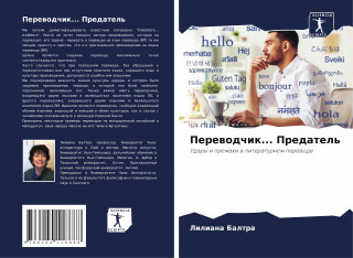 Переводчик... Предатель