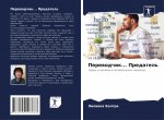 Переводчик... Предатель