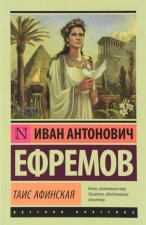 Таис Афинская