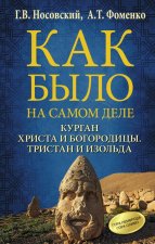 Курган Христа и Богородицы. Тристан и Изольда. Как было на самом деле.
