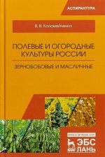 Полевые и огородные культуры России. Зернобобовые и масличные