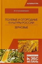 Полевые и огородные культуры России. Зерновые