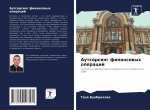 Аутсорсинг финансовых о&
