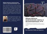 Общественные политичес&#