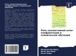 Роль коллективной алло-к