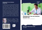 Поверхностно-активные в&