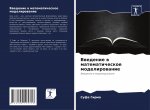 Введение в математическ&