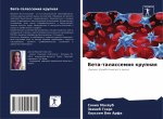 Бета-талассемия крупная