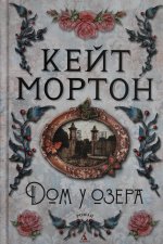 Дом у озера