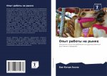 Опыт работы на рынке