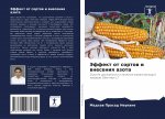 Эффект от сортов и внесен