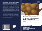 Накопление тяжелых мета&