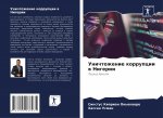 Уничтожение коррупции в