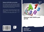 Навыки Soft Skills для детей