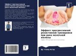 Эффект прогрессивной ре&
