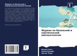 Журнал по базальной и кор