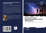 Большой взрыв Происхожд&