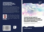 ТЕОРЕТИЧЕСКИЕ И ЭКСПЕРИ&