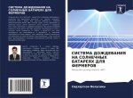 СИСТЕМА ДОЖДЕВАНИЯ НА СО